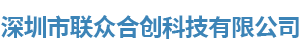 深圳市联众合创科技有限公司